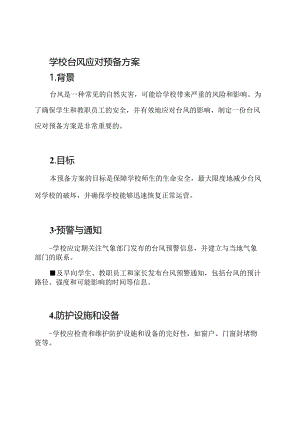 学校台风应对预备方案.docx
