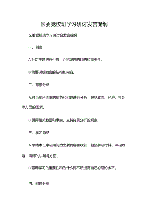 区委党校xx班学习研讨发言提纲.docx