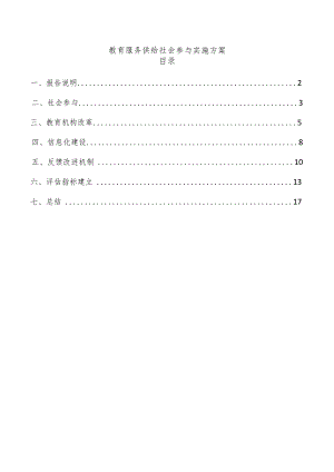 教育服务供给社会参与实施方案.docx