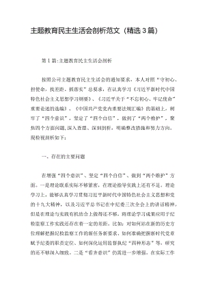 主题教育民主生活会剖析范文（精选3篇）.docx