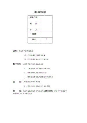 学前教育学2：第二章 学前教育概述.docx