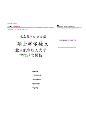 北京航空航天大学硕士、博士学位毕业论文模板.docx