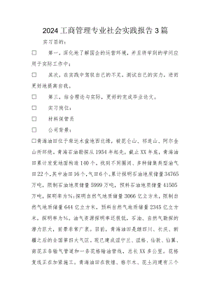 2024工商管理专业社会实践报告3篇.docx