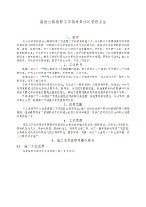 建设工程—悬臂工字钢梁架桥机架设施工工法工艺.docx