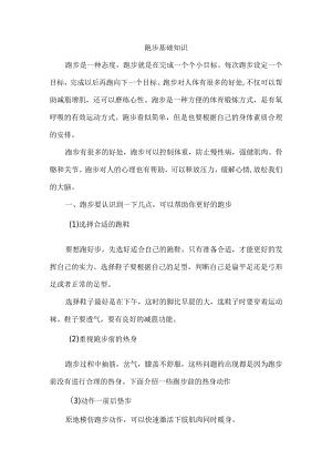 跑步基础知识.docx