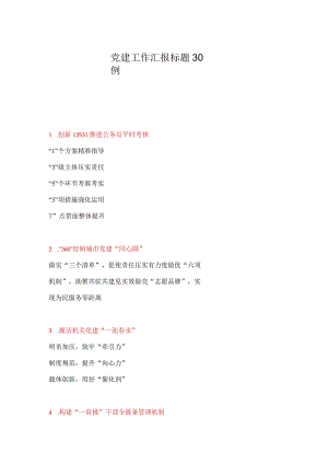 党建工作汇报标题30例.docx