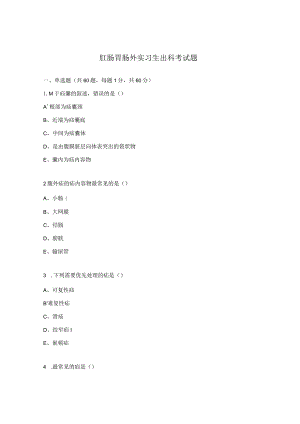 肛肠胃肠外实习生出科考试题.docx