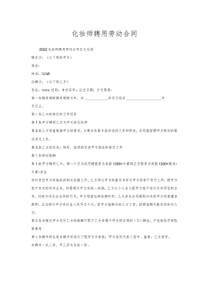 化妆师聘用劳动合同.docx
