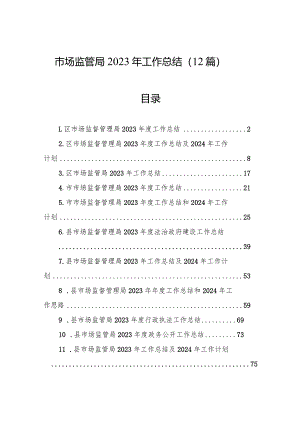 2023年工作总结（市场监管局）（12篇）.docx