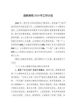 县教育局2024年工作计划（20240222）.docx