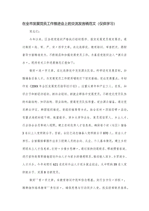 在全市发展党员工作推进会上的交流发言稿范文.docx