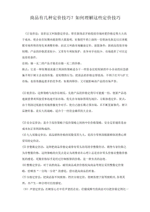 商品有几种定价技巧.docx