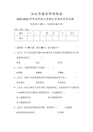 江苏省淮安市盱眙县2022-2023学年五年级上学期2月期末科学试题.docx