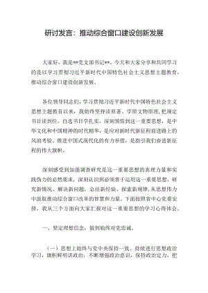 研讨发言：推动综合窗口建设创新发展.docx