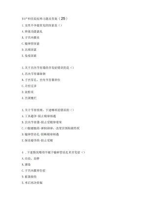 妇产科住院医师习题及答案（25）.docx
