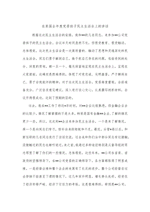 在某国企年度党委班子民主生活会上的讲话【 】.docx