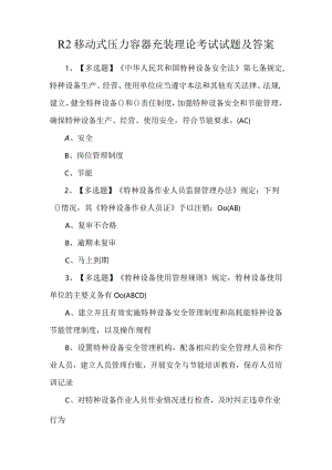 R2移动式压力容器充装理论考试试题及答案.docx