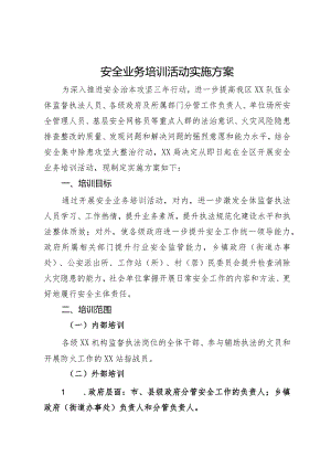 安全业务培训活动实施方案.docx