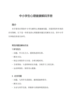 中小学生心理健康解码手册.docx