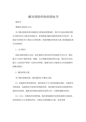 解决保险纠纷的投标书.docx