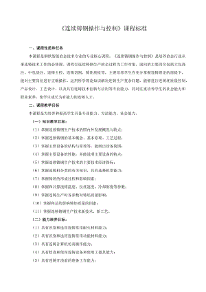 《连续铸钢操作与控制》课程标准.docx