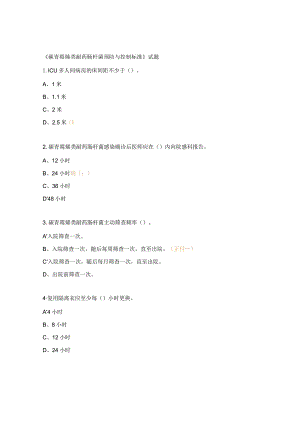 《碳青霉烯类耐药肠杆菌预防与控制标准》试题.docx