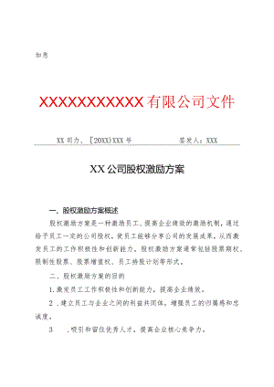 XX公司股权激励方案（专业完整模板）.docx