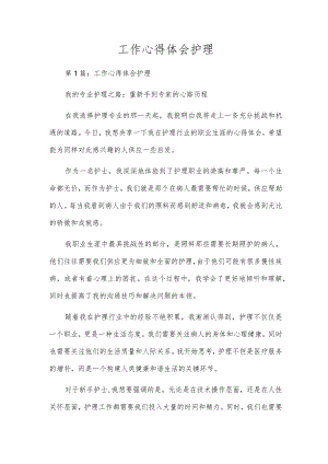 工作心得体会护理.docx