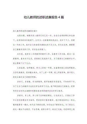 幼儿教师的述职述廉报告4篇.docx
