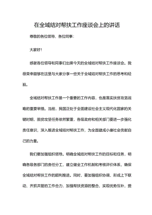 在全域结对帮扶工作座谈会上的讲话.docx