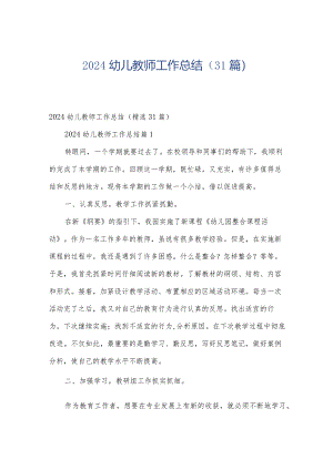 2024幼儿教师工作总结（31篇）.docx
