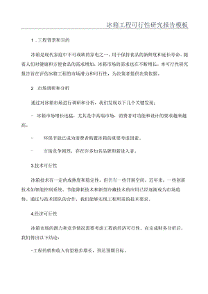 冰箱项目可行性研究报告模板.docx