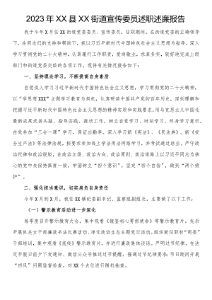 2023年街道宣传委员述职述廉报告.docx