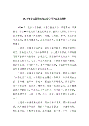 （11篇）2024年参加警示教育大会心得体会发言材料1详细版.docx