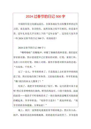 2024过春节的日记500字.docx