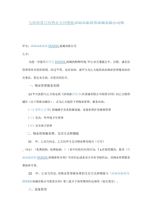 与商场签订的物业合同模板.docx
