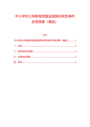 中小学校义务教育质量监测期间突发事件应急预案（精选）.docx