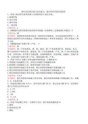 银行业法律法规与综合能力：银行经营环境考试资料.docx
