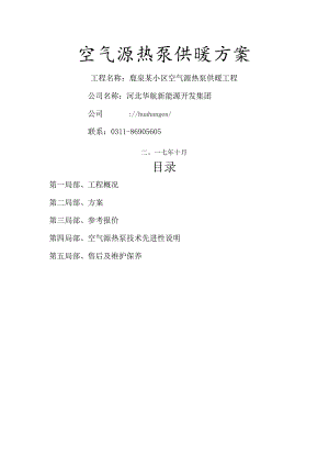 河北华航公司天悦西山空气能供暖方案.docx