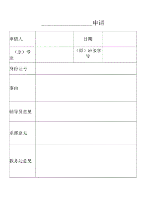 XX应用技术学院申请单（2024年）.docx