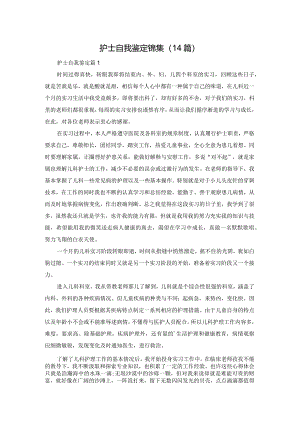 护士自我鉴定锦集（14篇）.docx