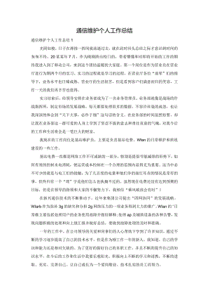 通信维护个人工作总结.docx