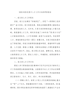 XXXX转型发展中人才工作方向的研修报告.docx