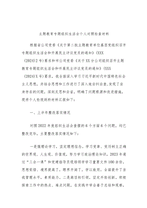 主题教育专题组织生活会个人对照检查材料（青年委员）.docx