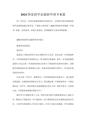 2024国家助学金最新申请书8篇.docx