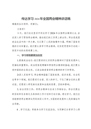 传达学习2024年全国两会精神讲话稿.docx