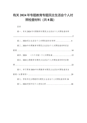 有关2024年专题教育专题民主生活会个人对照检查材料（共8篇）.docx