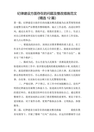 纪律建设方面存在的问题及整改措施范文(精选12篇).docx