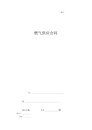 燃气供应合同协议书范本.docx