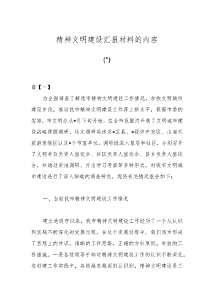 （7篇）关于精神文明建设汇报材料的内容.docx